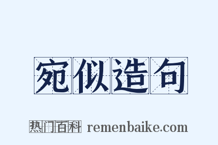 宛似造句是什么意思的图片